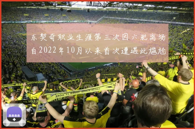 东契奇职业生涯第三次因六犯离场自2022年10月以来首次遭遇此尴尬局面