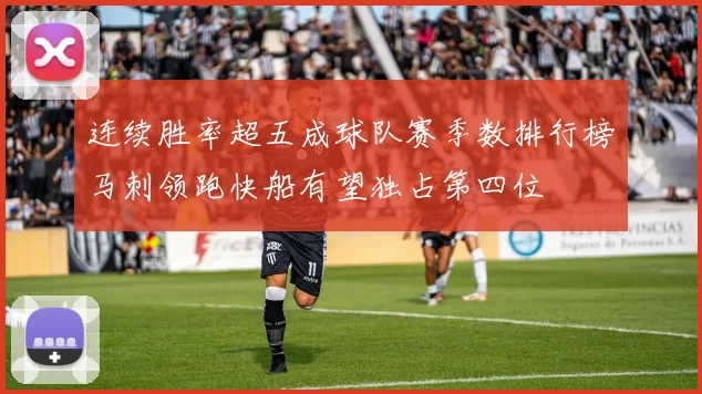 连续胜率超五成球队赛季数排行榜马刺领跑快船有望独占第四位